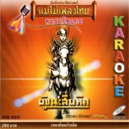 แม่ไม้เพลงไทย - ผู้ชนะสิบทิศ VCD969-web